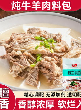 炖牛羊肉专用料包家用去膻增香懒人调料0无添加剂低钠无糖第一名