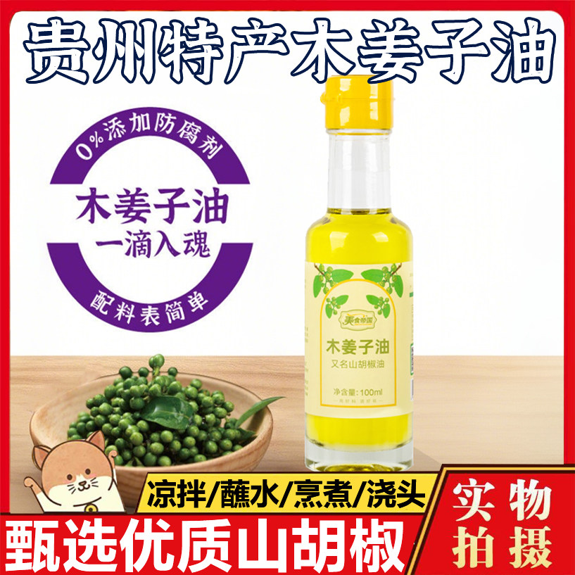 木姜子油贵州四川特产山胡椒油火锅凉拌调料蘸碟纯正木香子调味油,粮油调味/速食/干货/烘焙,地域特色/特产类调味品,淘宝优惠券,粉丝福利购,淘宝优惠卷