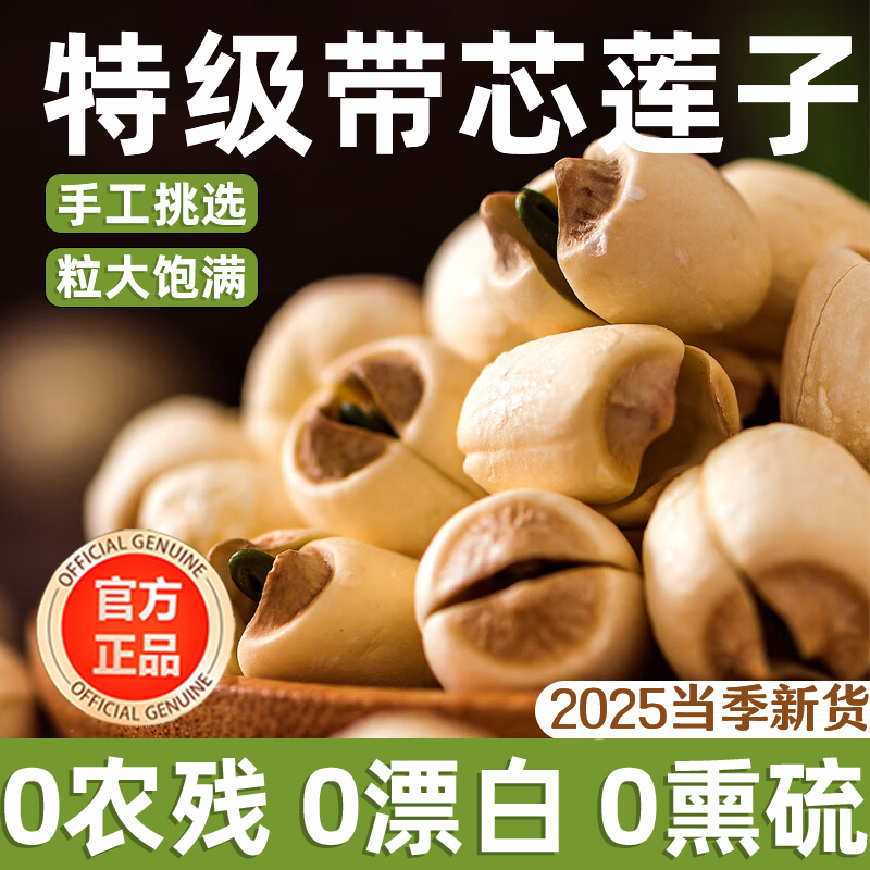 【0农残0漂白0熏硫】带芯莲子