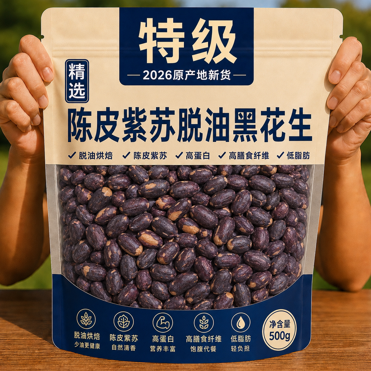 2026年陈皮紫苏脱油黑花生新货图片