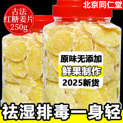 北京同仁堂红糖姜片官方旗舰店即食沂蒙纯手工三伏天姜糖片无添加