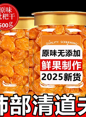 枇杷干原味无添加福建云霄竹盐枇杷干官方旗舰店正品琵琶润喉止咳