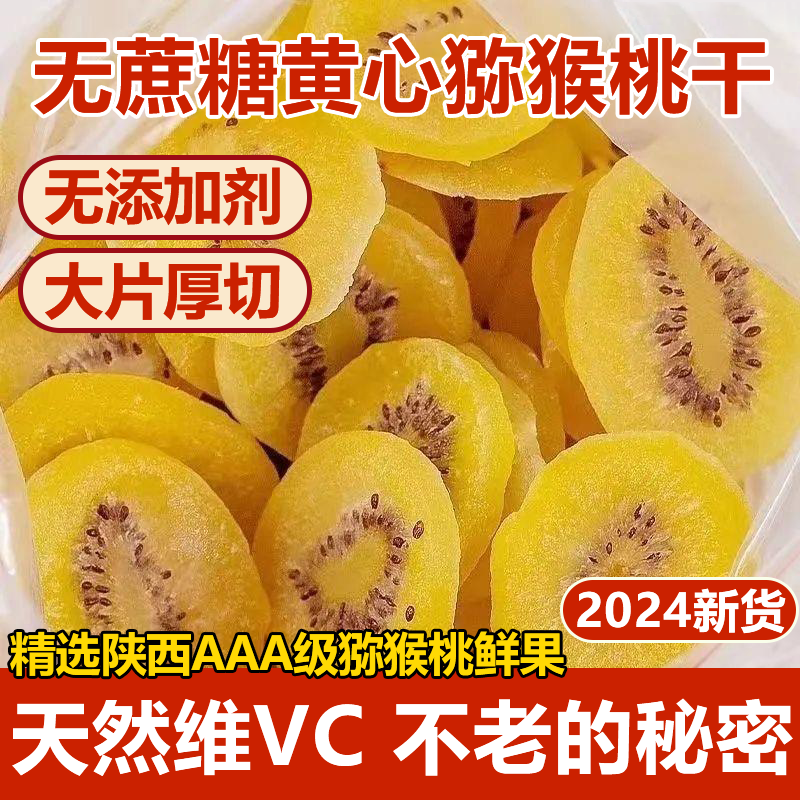 陕西黄心猕猴桃干无糖无添加官方旗舰店原味弥猴候桃干官方旗舰店