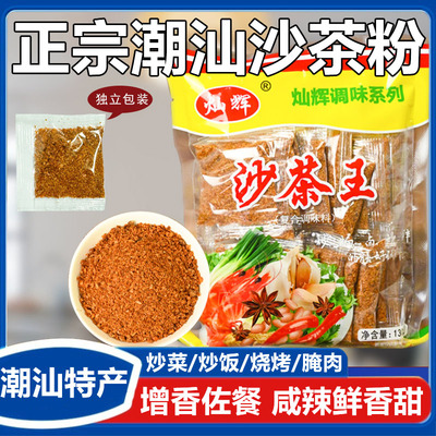 沙茶粉潮汕大妈灿辉沙茶王调味品香料 沙茶王 佐餐调味调料