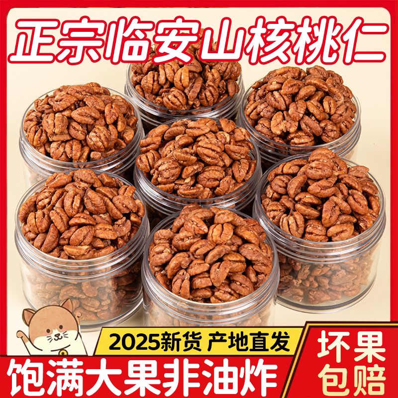 央妈推荐山核桃仁临安2025新货官方旗舰店原味孕妇零食坚果仁年货