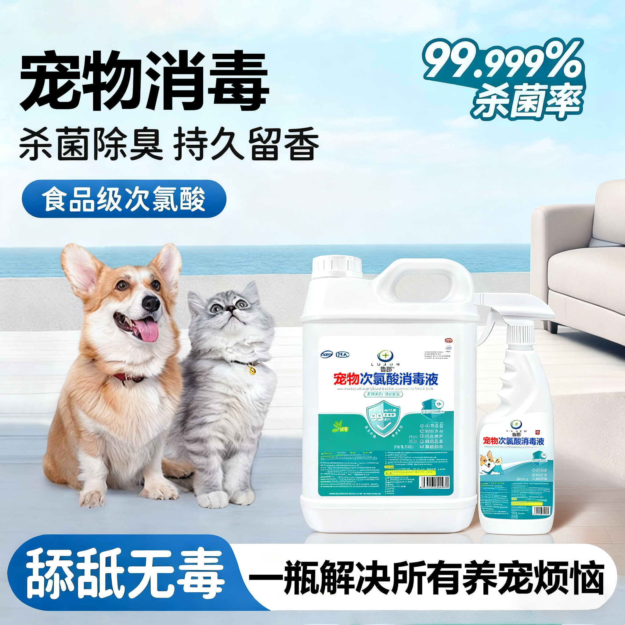 【官方热销中】次氯酸宠物消毒液