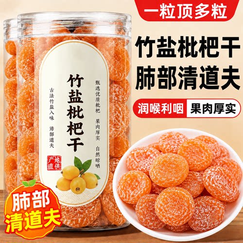 云霄竹盐枇杷干孕妇零食果干