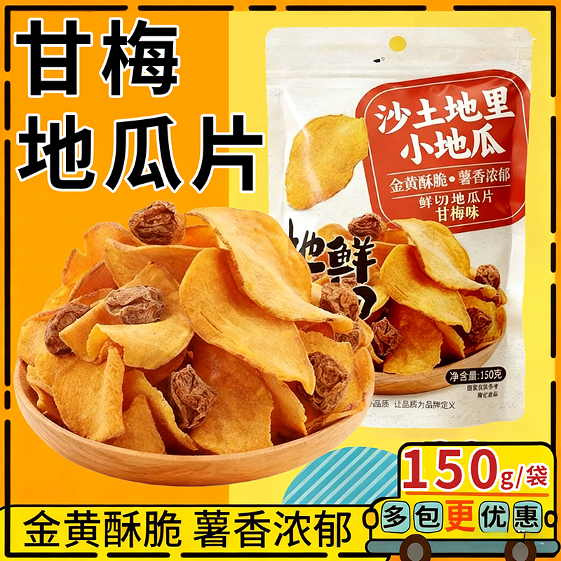 甘梅地瓜片话梅红薯片