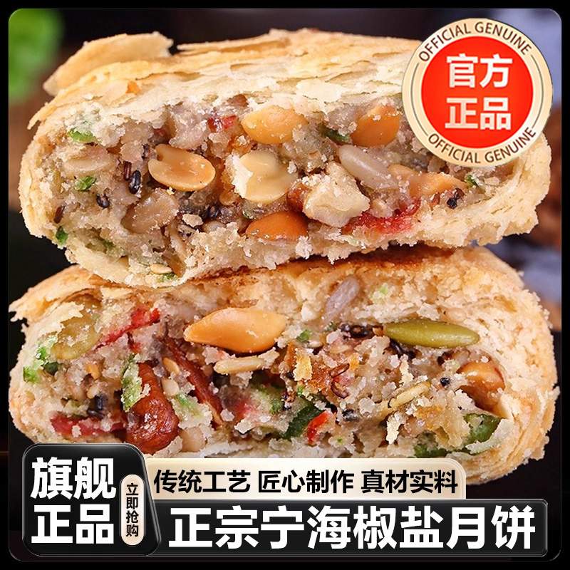 正宗宁海椒盐月饼官方旗舰店传统苏式0添蔗糖纯手工老式中秋糕点