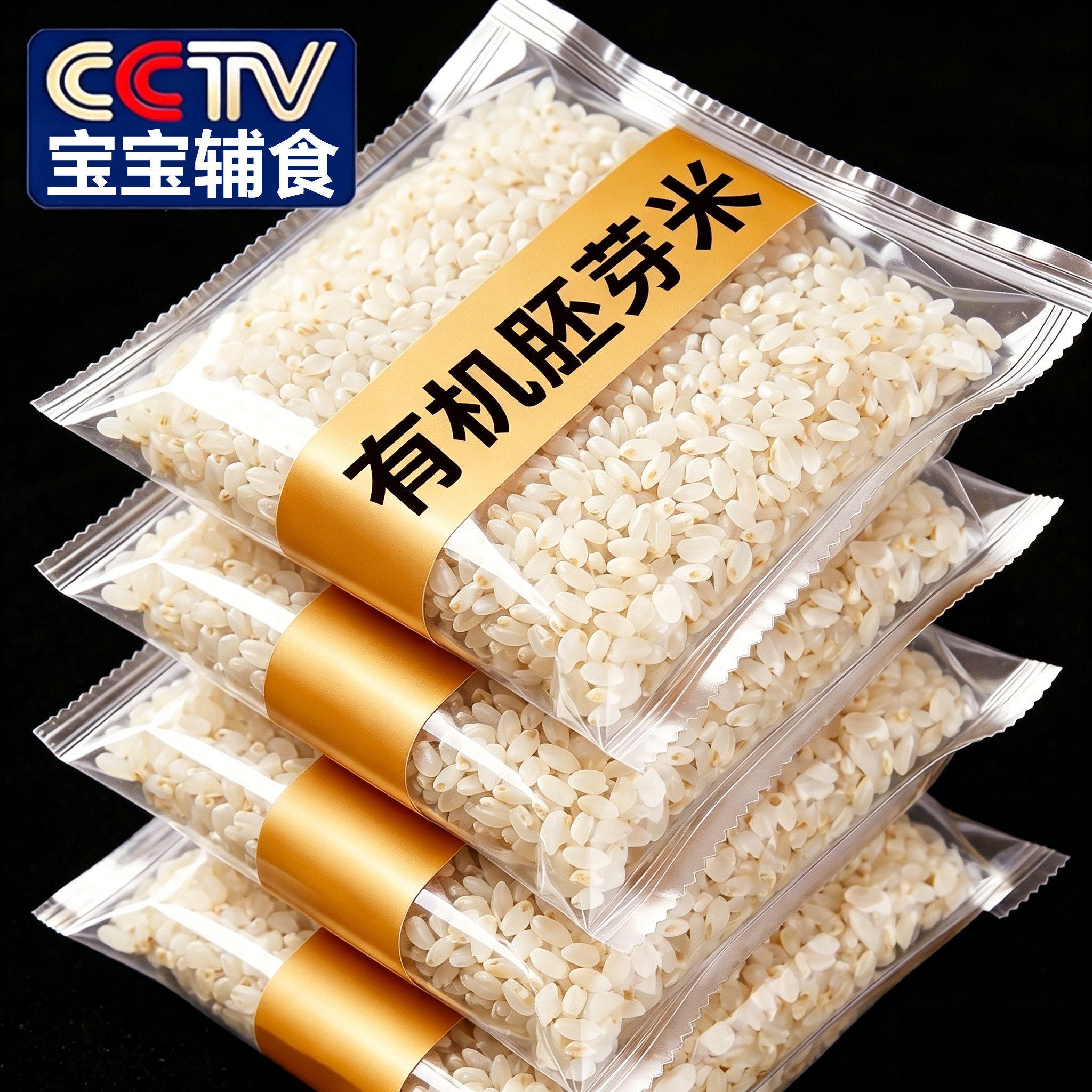有机胚芽米婴幼儿2026年新米官方旗舰店大米宝宝专用辅食五谷杂粮