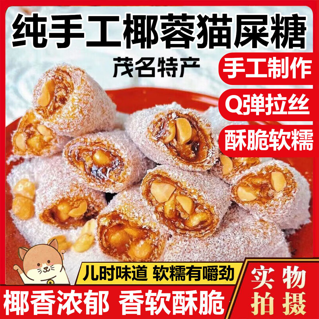 茂名特产椰蓉芝麻花生猫屎糖官方旗舰店纯手工网红怀旧麦芽花生糖
