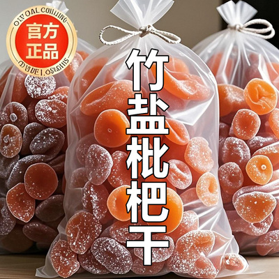 胖东来正宗竹盐枇杷干官方旗舰店天然正品甘草原味无添加止咳化痰