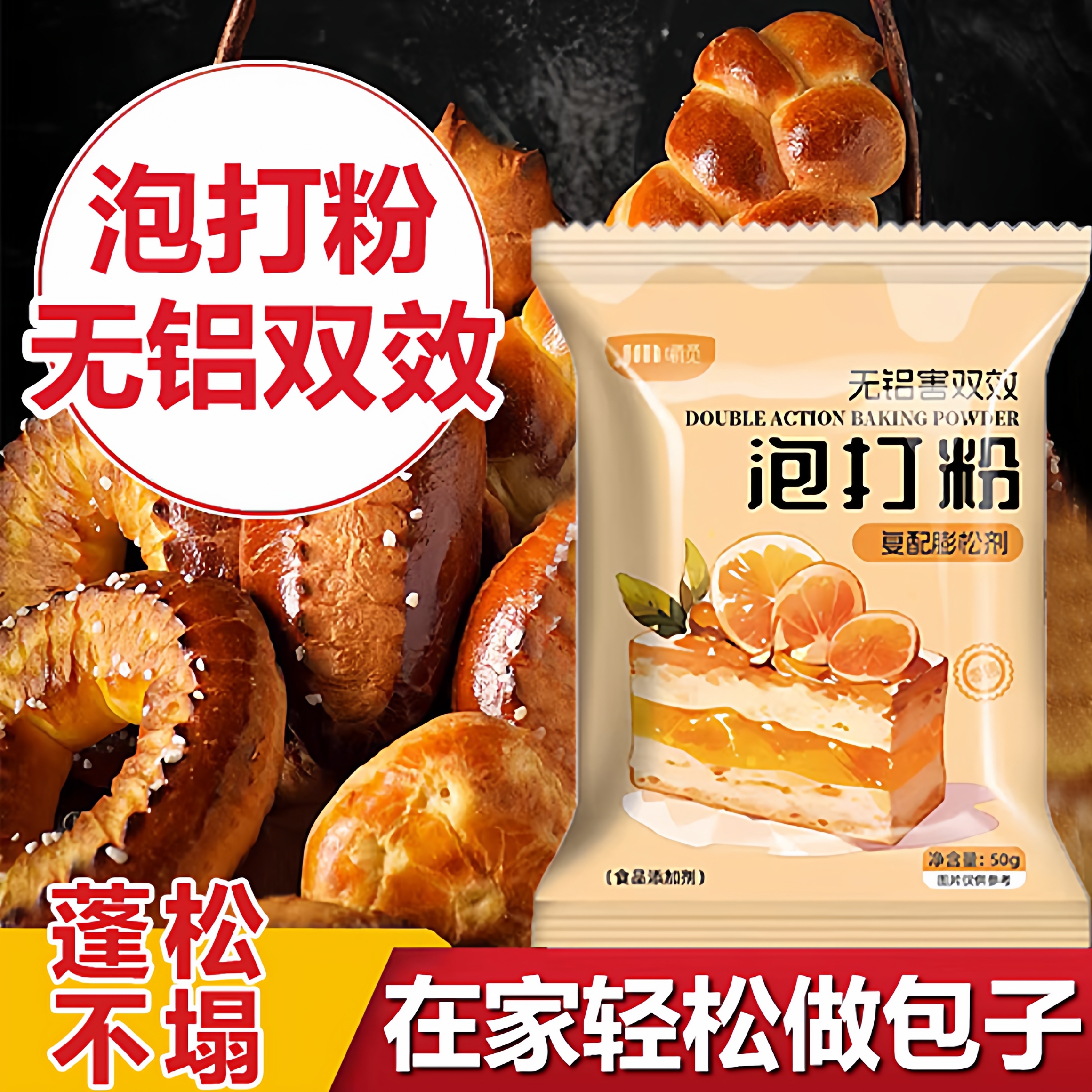 【全网热销100w】泡打粉无铝双效