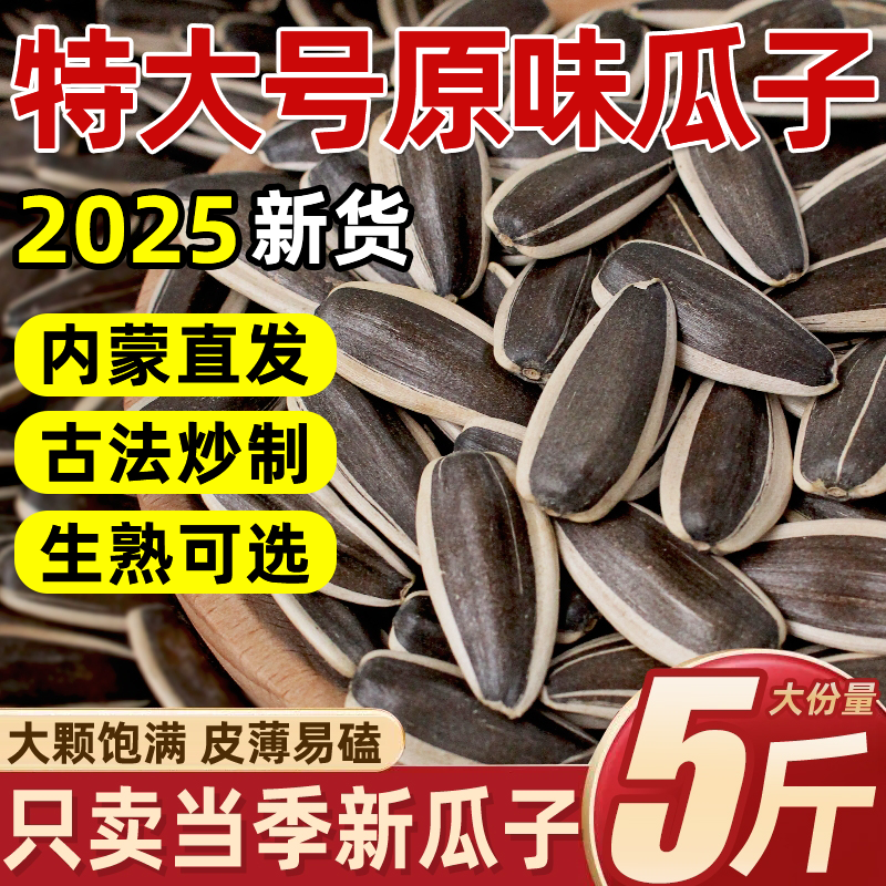 【内蒙古赤峰】特大号原味瓜子