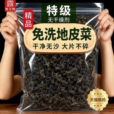 【大片不碎】特级免洗地皮菜