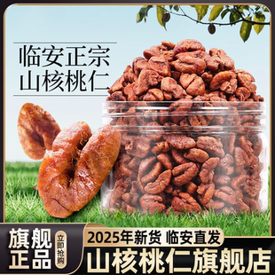央妈推荐山核桃仁临安2025新货官方旗舰店原味孕妇零食坚果仁年货