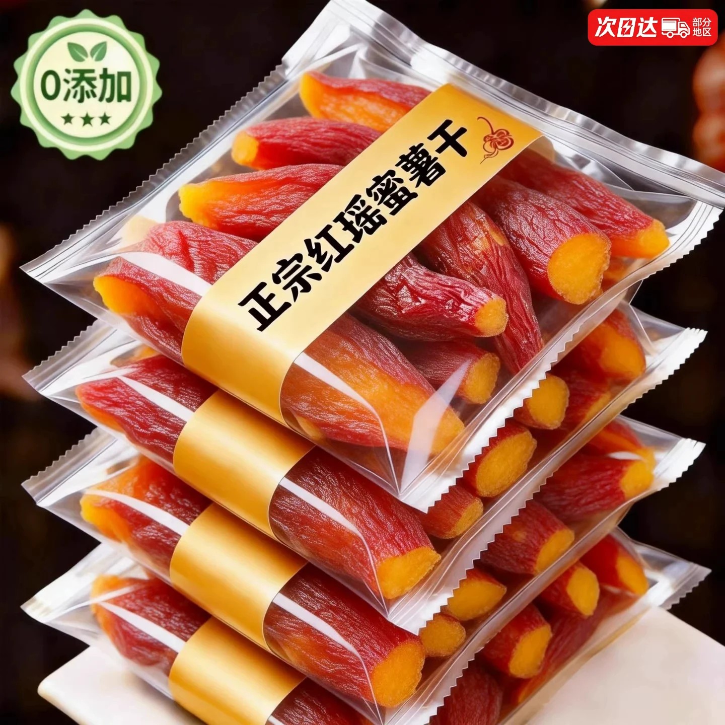 高品质正宗红瑶蜜薯干官方旗舰店地瓜红薯干农家自制无糖0添加剂