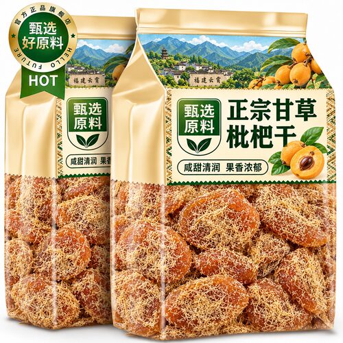 甘草枇杷干官方旗舰店福建云霄特产零食水果干蜜饯果脯无核琵琶干