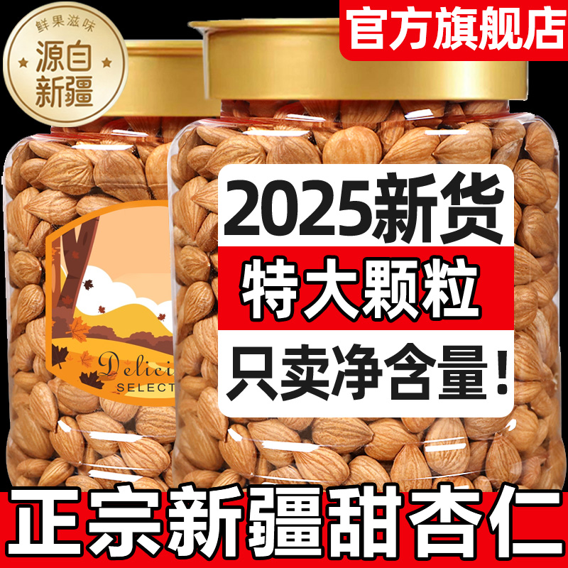 新疆甜杏仁2025新货大颗粒官方旗舰店干坚果无添加罐装扁杏仁无壳