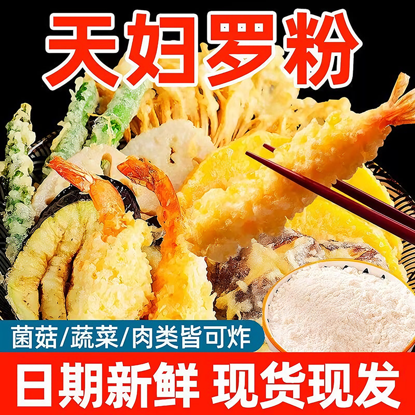 天妇罗粉日式煎炸裹粉炸虾鱼生海鲜家用炸蔬菜肉类酥脆粉大瓶装,粮油调味/速食/干货/烘焙,寿司料理/料理调料,淘宝优惠券,粉丝福利购,淘宝优惠卷