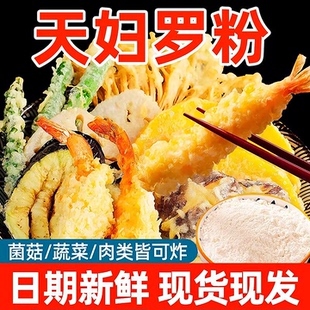 天妇罗粉日式煎炸裹粉炸虾鱼生海鲜家用炸蔬菜肉类酥脆粉大瓶装