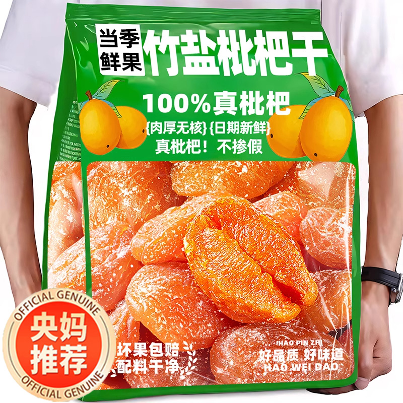 【全网热销300万+】云霄枇杷干