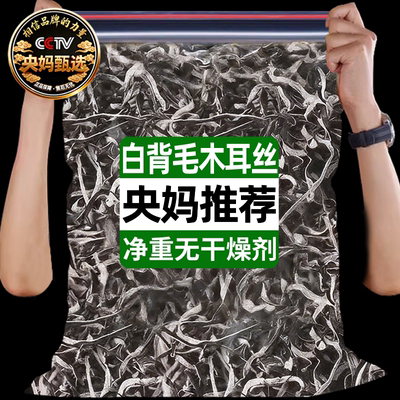央妈推荐！长白山白背毛木耳丝