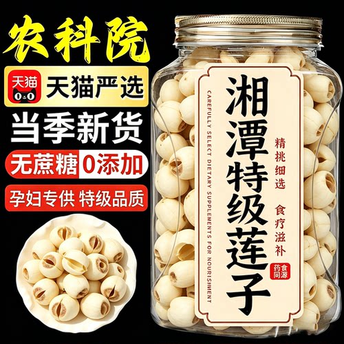 新货特级湘莲带芯莲子干货500g无硫食用白莲特产湘潭磨皮带心白莲