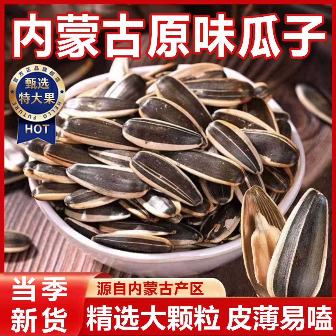 【好吃不上火】内蒙古特产葵瓜子