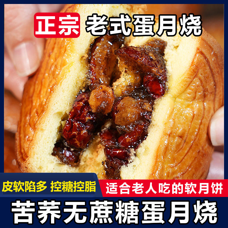正宗蛋烧月月饼官方旗舰店无糖老式蛋烧月适合老年人木糖醇月饼