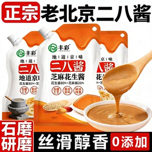 老北京正宗芝麻酱二八酱地道京味火锅涮肉无添加纯芝麻花生酱调料