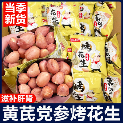 2025新货五香黄芪党参烤花生脱油