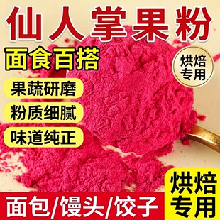 央妈推荐仙人掌果粉烘焙专用纯天然特级食用旗舰店儿童专用食品级