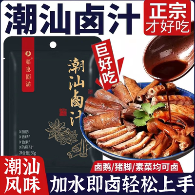 正宗潮汕卤汁官方旗舰店卤水卤鹅肉酱牛肉家用五香卤味料包茶叶蛋