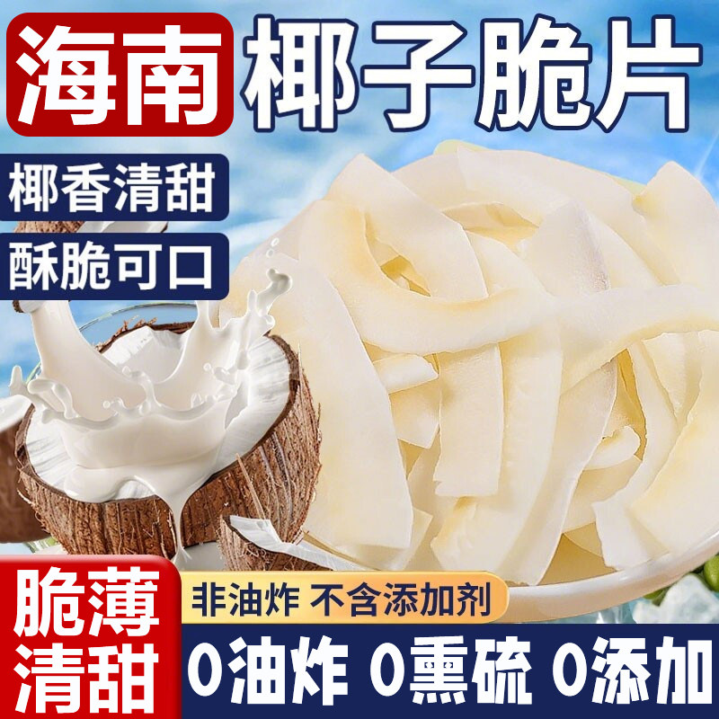 海南特产椰子脆片无糖商家用碳烤生椰子片脆片烘焙非油炸小吃零食