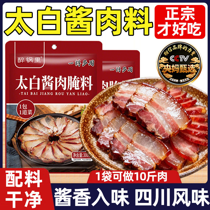 央妈推荐四川太白酱肉腌料官方旗舰店老牌子腊肉烟熏肉家用调料包,粮油调味/速食/干货/烘焙,酱类调料,淘宝优惠券,粉丝福利购,淘宝优惠卷
