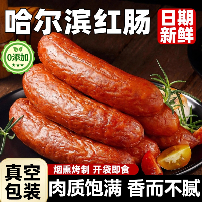 正宗东北风味俄式烟熏哈尔滨特产红肠官方旗舰店食火腿香肠无添加