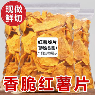 香脆红薯片500g地瓜脆片农家自制芝麻香番薯干片碳烤薯片零食250g