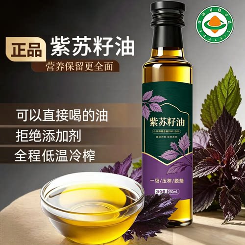 100%纯正紫苏籽油低温有机一级冷榨纯苏子油紫苏食用油官方旗舰店