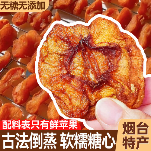 苹果干无糖无添加原味官方旗舰店山东烟台红富士果脯泡水三蒸三晒