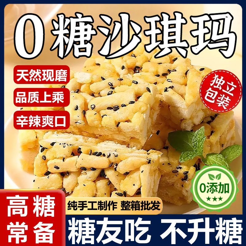 沙琪玛官方旗舰店糖尿人病人糖人高血糖专用无糖精非低脂零食食品