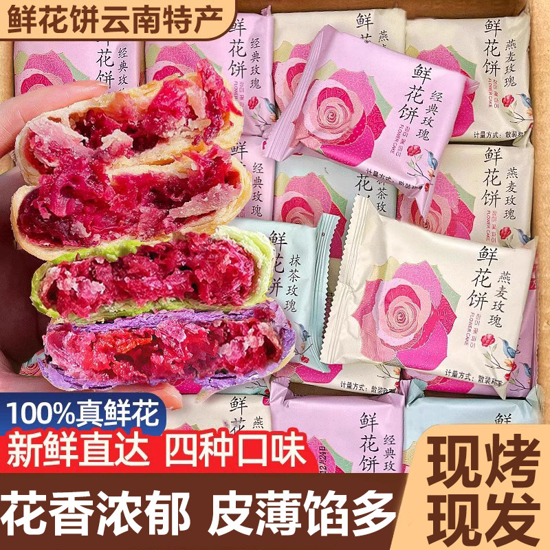 鲜花饼云南特产旗舰店现烤鲜花饼零食传统糕点早餐面包官方旗舰店,零食/坚果/特产,中式糕点/新中式糕点,淘宝优惠券,粉丝福利购,淘宝优惠卷