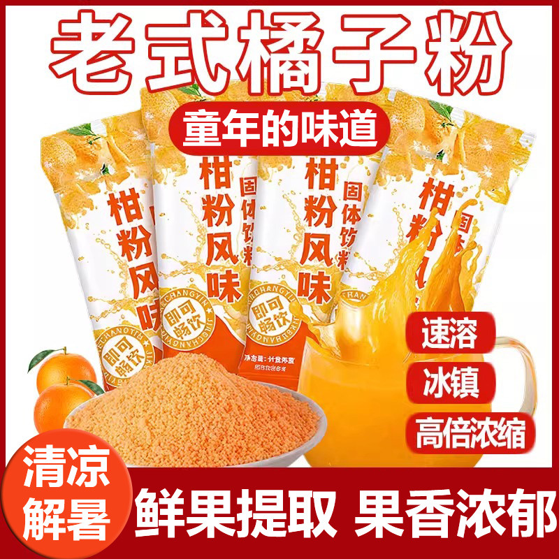 官方推荐正宗老式冲饮橘子粉80后老牌子无添加剂柑橘粉果汁固体饮