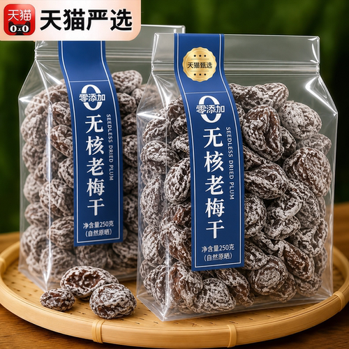 老梅干无核酸话梅肉九制无添加糖精果脯蜜饯干货孕妇小零食旗舰店