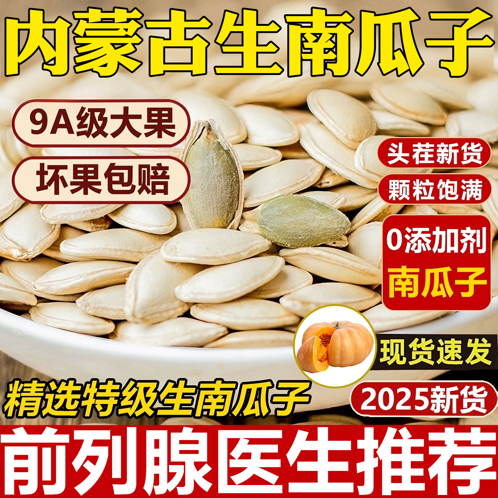 前列腺“守卫者”内蒙古生南瓜子