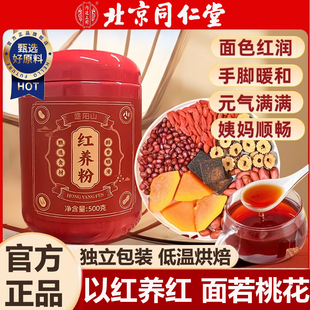 北京同仁堂五红粉补气养血官方旗舰店无糖独立包装固体饮料 冲泡