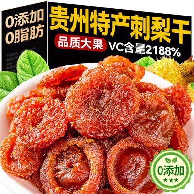 贵州刺梨干官方旗舰店正宗特产野生刺梨干泡水无糖无添加新鲜果脯