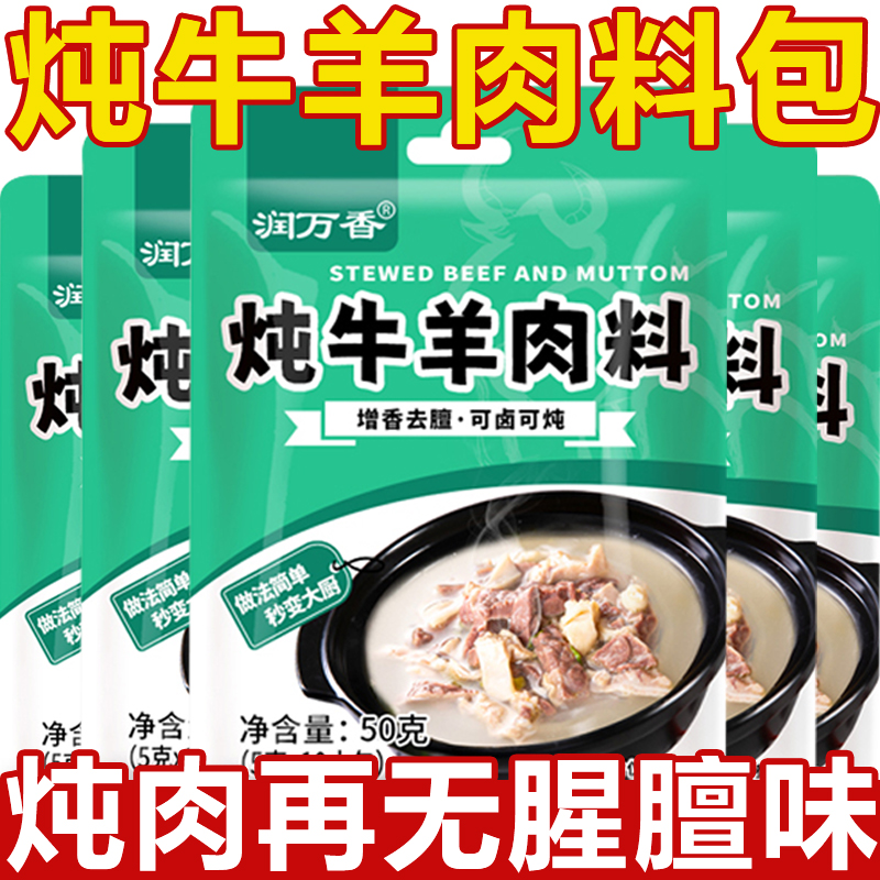 正宗炖牛羊肉调料包去腥膻官方旗舰店家商用羊排火锅汤料包调味料