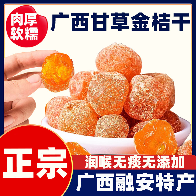 广西融安甘草金桔干正宗官方旗舰店干草廿金橘柑草金桔干