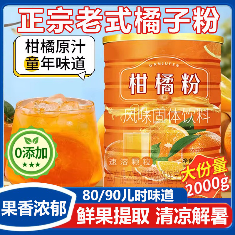 官方推荐正宗老式冲饮橘子粉80后老牌子无添加剂柑橘粉果汁固体饮